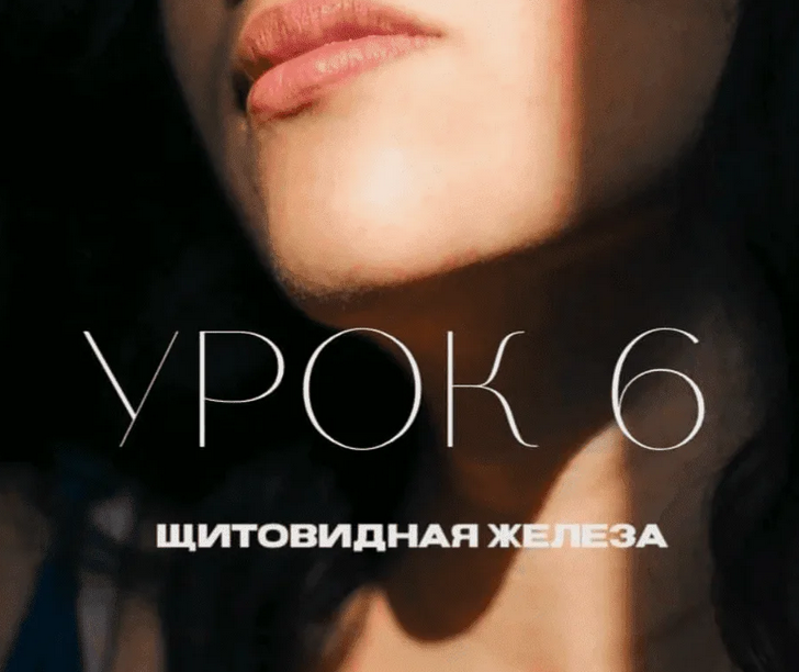 [Олег Гитбиндер] [Natura-School] Урок 6. Щитовидна_0.png